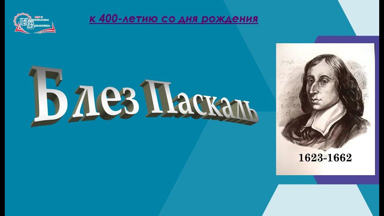 ЮБИЛЯРЫ В МИРЕ НАУКИ. Блезу Паскалю 400 лет! смотреть онлайн