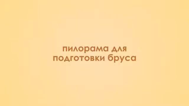 Изготовление клееного бруса