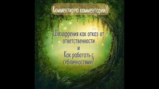 Шизофрения, как отказ от ответственности и Как работать с субличностями? смотреть онлайн