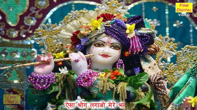 आओ भोग लगाओ मेरे भगवन - कृष्ण भजन (AAO BHOG LAGAO MERE BHAGWAN) भोग लगाने का भजन || Krishna Bhajan