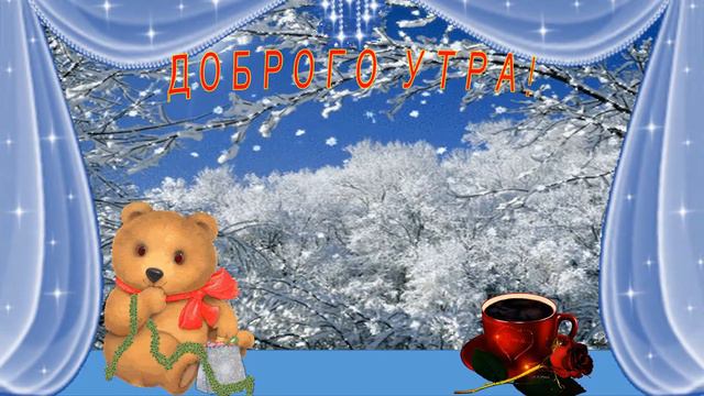 #Маленькаяоткрытка Доброго утра! смотреть онлайн