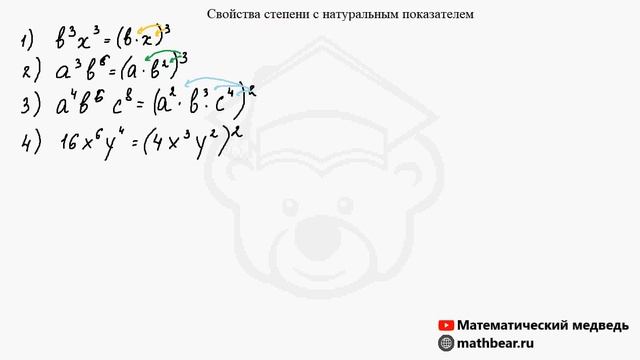 Свойства степени с натуральным показателем. Алгебра. 7 класс. смотреть онлайн