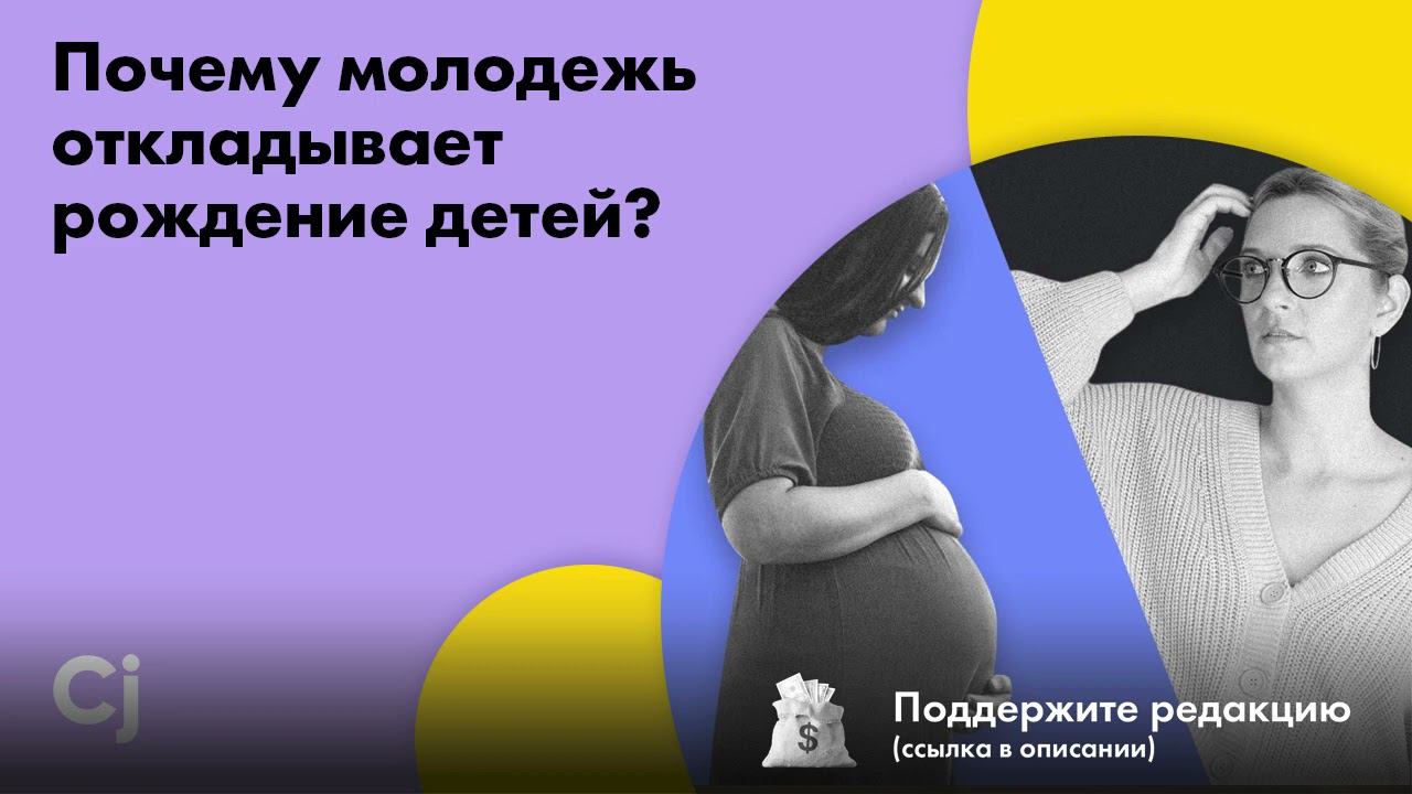 Почему молодежь откладывает рождение детей? смотреть онлайн