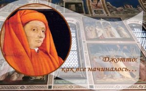 Проторенессанс в Италии. Джотто ди Бондоне.mp4