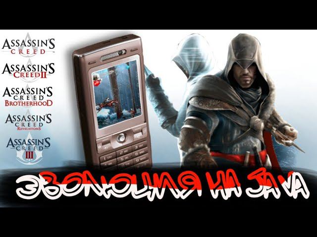 ЭВОЛЮЦИЯ ИГР ASSASSIN'S CREED НА JAVA смотреть онлайн