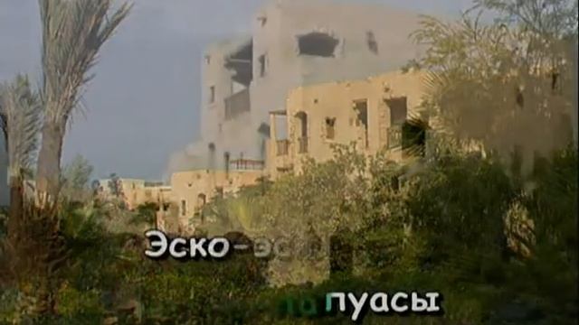 97.На-На "Эскимосы, папуасы" смотреть онлайн