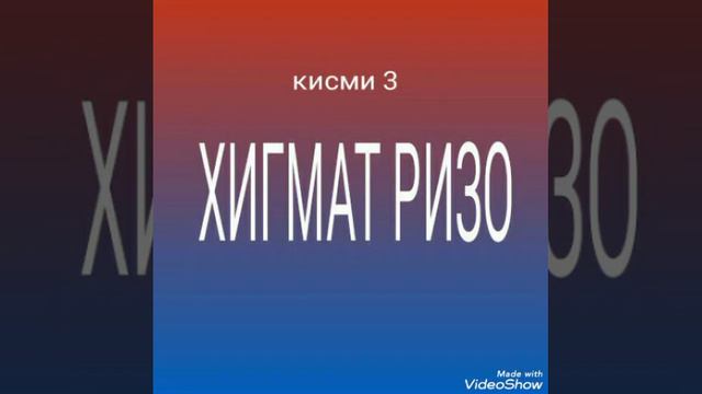 ГУРУҒЛИ ҲИКМАТ РИЗО ҚИСМИ (3) Д (Исмоил ТЧК)