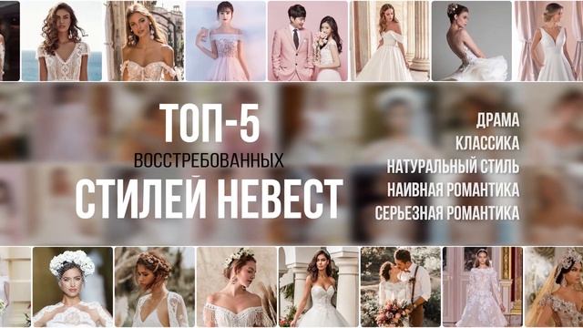 Название видео «ТОП 5 стилей невест» Старт: 3 июня в 12:00 по Мск. смотреть онлайн