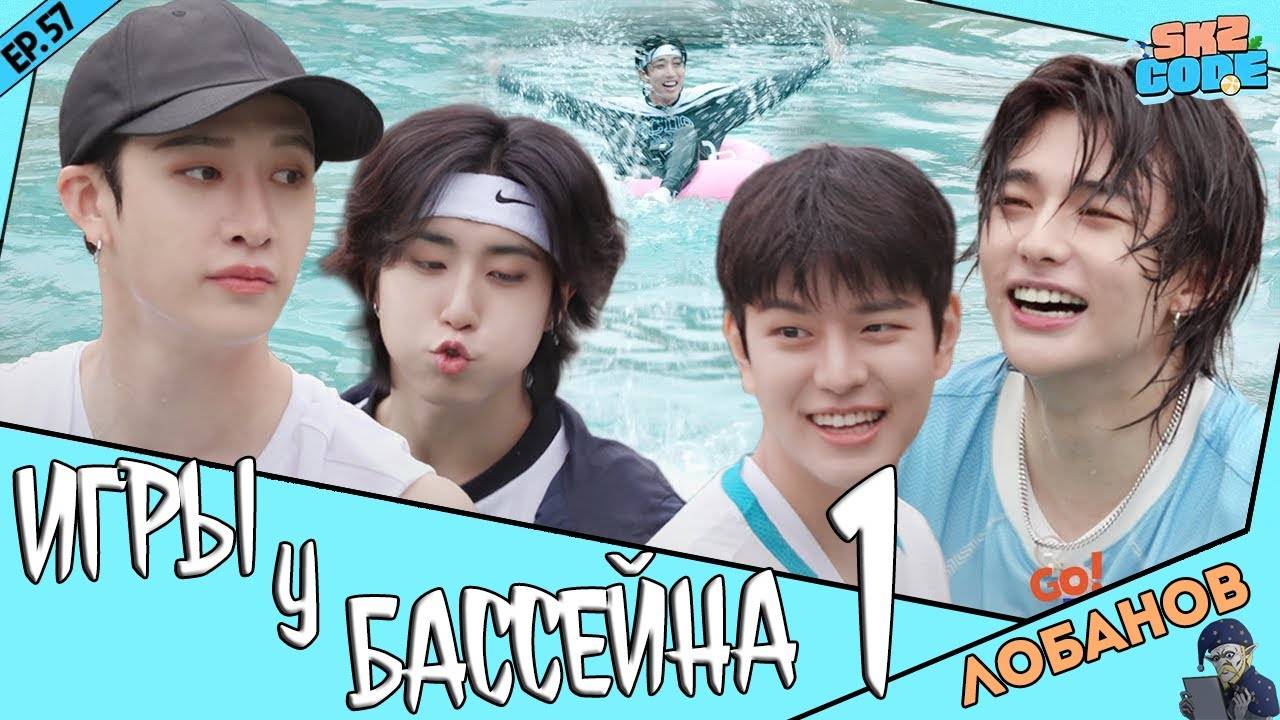 [Лобанов Озвучка] (ИГРЫ У БАССЕЙНА) #1 | [SKZ CODE] Ep.57 смотреть онлайн