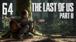 The Last of Us 2 / Одни из нас 2 - Сиэтл, День 2 - Спуск ч.1 - Прохождение [#64] | PS4 (2020 г.)