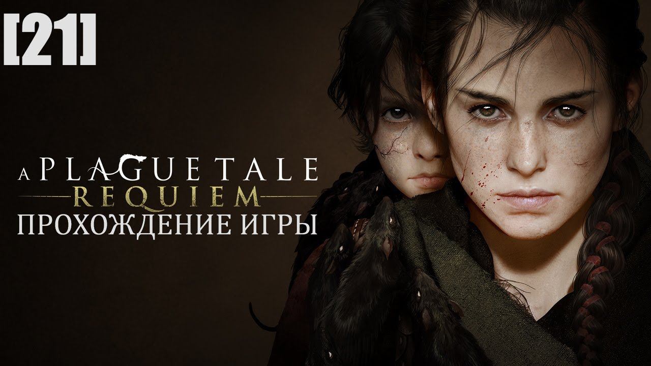 Прохождение A Plague Tale: Requiem [21] / Пустота