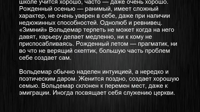 Значение имени Вольдемар. Мужские имена и их значения смотреть онлайн