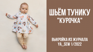 Туника «КУРОЧКА». Видеоинструкция к журналу Ya_Sew 1/2022