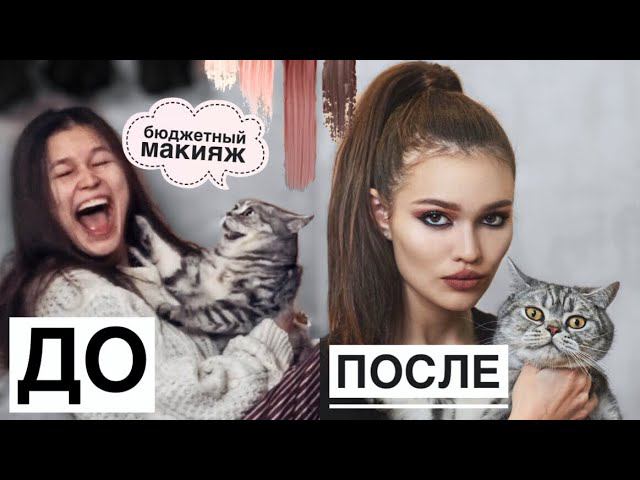 МАКИЯЖ БЮДЖЕТНОЙ КОСМЕТИКОЙ смотреть онлайн