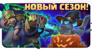 ? Новый Сезон Clash Royale Новые Испытания, Скины, Эмодзи и Баннеры ?