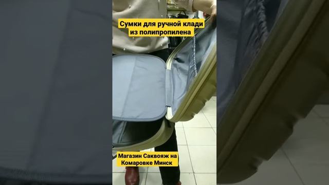 Сумки для ручной клади из полипропилена в магазине " Саквояж на Комаровке" Минск смотреть онлайн