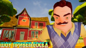 ШОУ ПРИВЕТ СОСЕД!ВИДИМО Я СЧАСТЛИВЧИК!ИГРА HELLO NEIGHBOR MOD KIT ПРОХОЖДЕНИЕ МОДОВ!ПРИКОЛЫ 2022!FUN