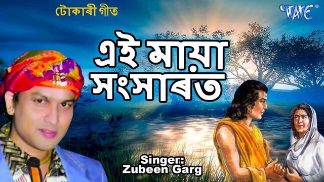 #Tokari Geet 2019 - #Zubeen Garg Best Devotional Song - Aei Maya Sansarat - Assamese Hit Song 2019 смотреть онлайн