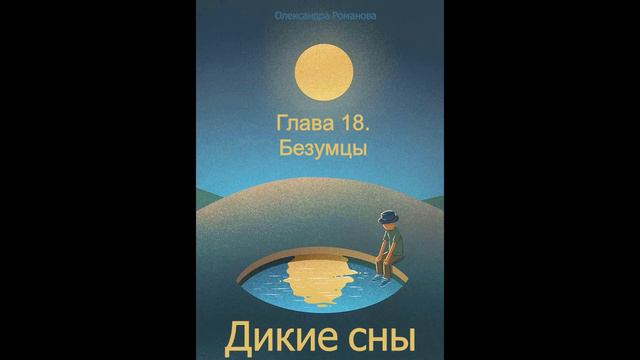 Дикие сны. 20. Глава 18. Безумцы смотреть онлайн