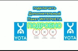 YOTA   Подключить Дополнительный пакет ИНТЕРНЕТА
