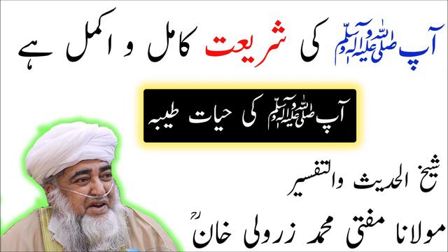 AAPﷺ Ki Shareeyat Kamil hai Aur AAPﷺ Ki Hayat- Mufti Zarwali Khan RA смотреть онлайн