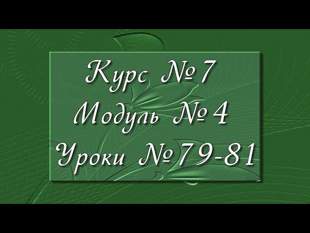 #МИАМ▲Курс № 7▲Модуль № 4▲Уроки № 79-81▲ смотреть онлайн