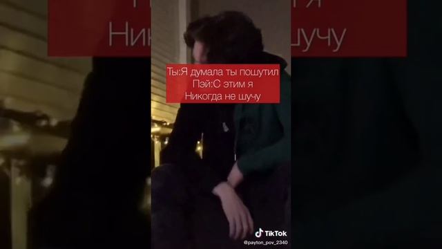 ГОРЯЧИЕ? ПЕРЕПИСКИ С ПЭЙТОНОМ "Пошлый лд" 1 ЧАСТЬ PAYTON MOORMEIER ПОВ МУРМАЕР AMERICA POV Tik To смотреть онлайн