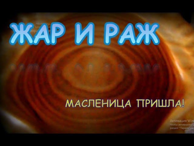Раж и жар. Масленица пришла! смотреть онлайн