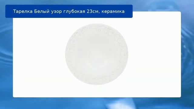 Тарелка Белый узор глубокая 23см, керамика обзор