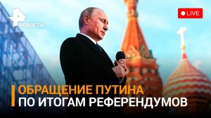 Обращение Президента к россиянам по итогам референдумов в ДНР, ЛНР, Запорожской области и Херсоне