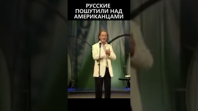 Русские пошутили над американцами смотреть онлайн