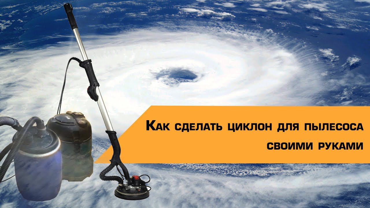 Как сделать ЦИКЛОН для пылесоса | ИЗ ПОДРУЧНЫХ СРЕДСТВ самостоятельно смотреть онлайн