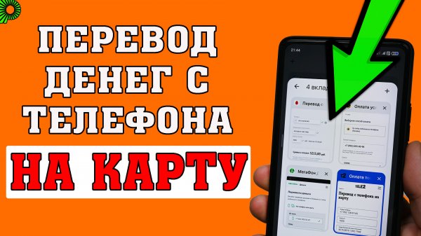 Как перевести деньги с телефона на карту МТС, БИЛАЙН, МЕГАФОН, Теле2