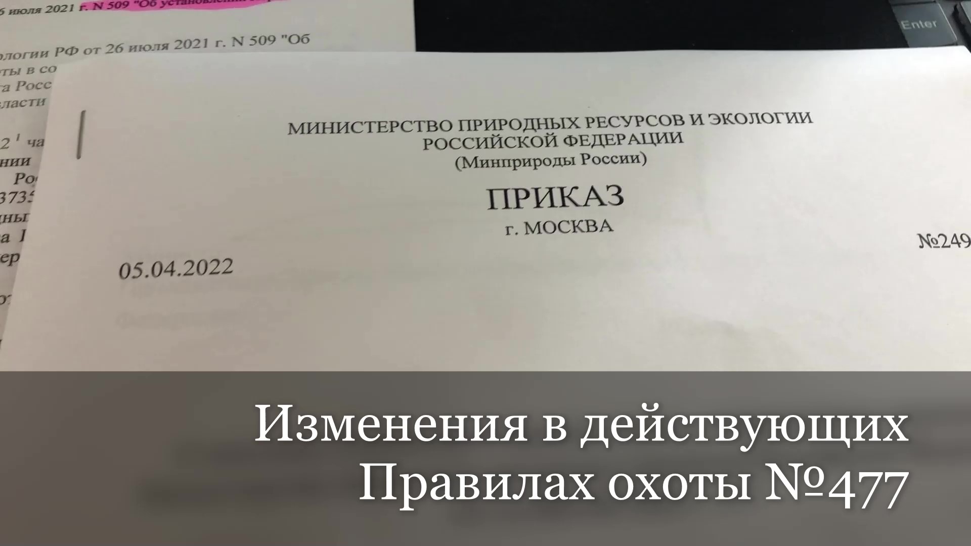 Изменения в действующих Правилах охоты №477 смотреть онлайн