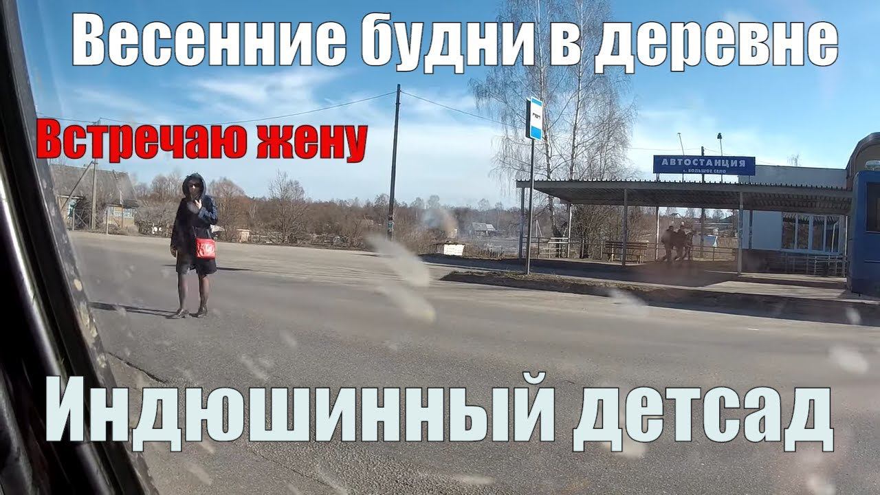 ИНДЮШИНЫЙ САДИК, ЖЕНА ПОКА БЕЗ МАШИНЫ - ВЕСЕННИЕ БУДНИ В ДЕРЕВНЕ смотреть онлайн