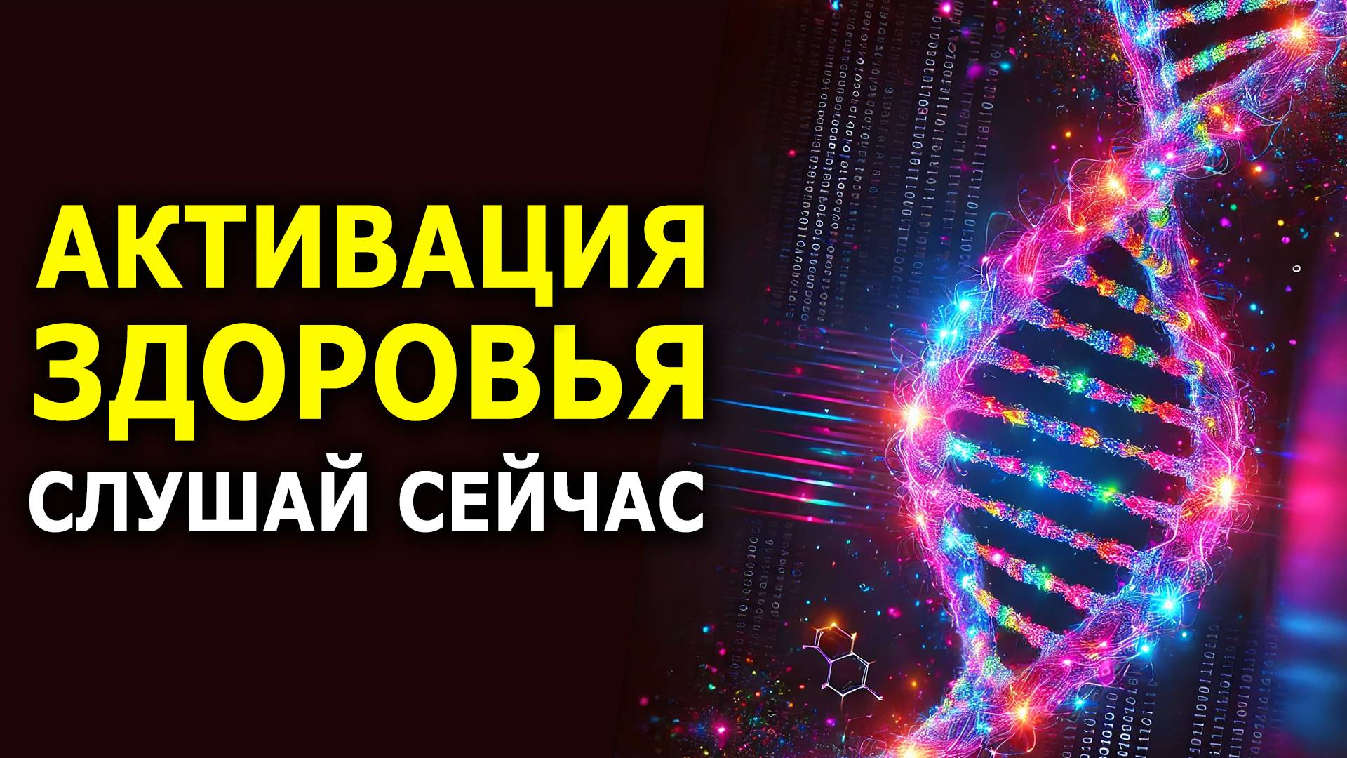 Это Очень МОЩНО! Действует СРАЗУ! Медитация для Здоровья и Исц-ления смотреть онлайн