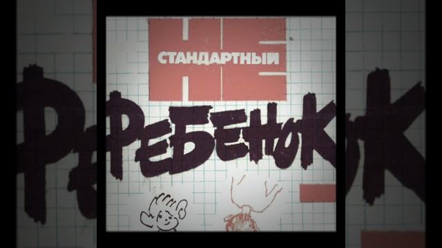 Как общаться с детьми Нестандартный ребёнок 1 смотреть онлайн