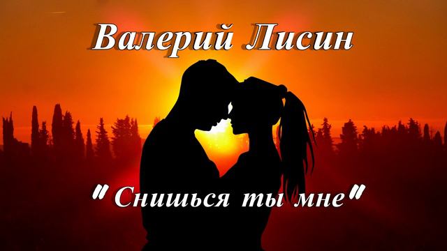 NEW💥 Валерий Лисин - Снишься ты мне смотреть онлайн