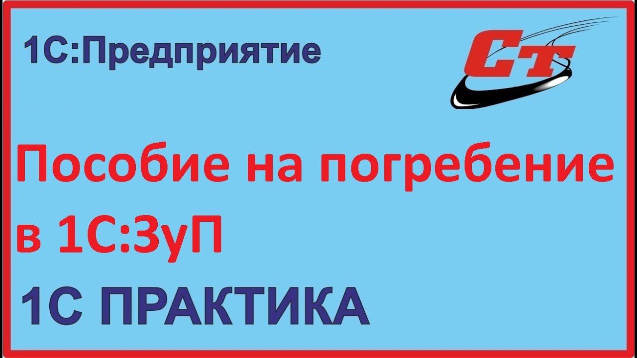 Оформление операции - пособие на погребение в 1С:ЗуП смотреть онлайн