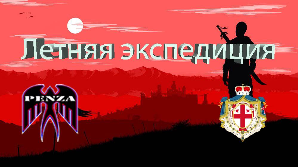 🔥Летняя экспедиция/Рудники/◄PENZA► vs ◄MA1TA►