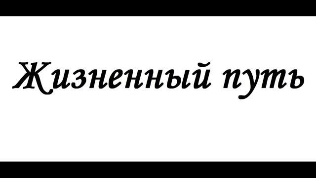 Жизненный путь смотреть онлайн