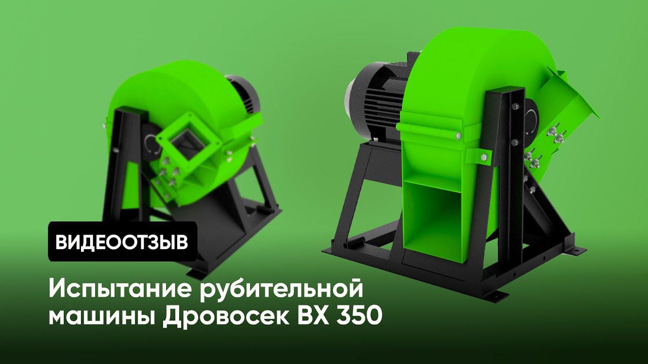 Отзыв покупателя: испытание рубительной машины Дровосек ВХ350 смотреть онлайн