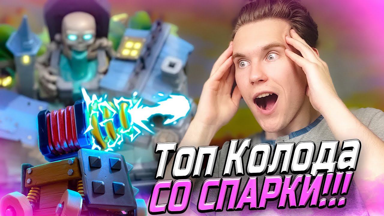 ТОП КОЛОДА для 12 АРЕНЫ со СПАРКИ в Клеш Рояль | Clash Royale смотреть онлайн