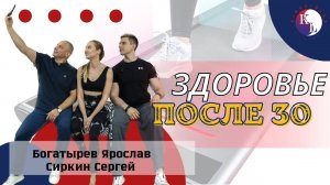 Как сохранить здоровье после 30 лет?