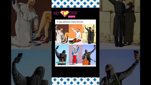 21 век религия стало понтом #21век #религия #век#Астагфируллах смотреть онлайн