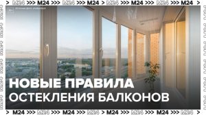 Новые правила по остеклению балконов вступают в силу летом 2023  года - Москва 24
