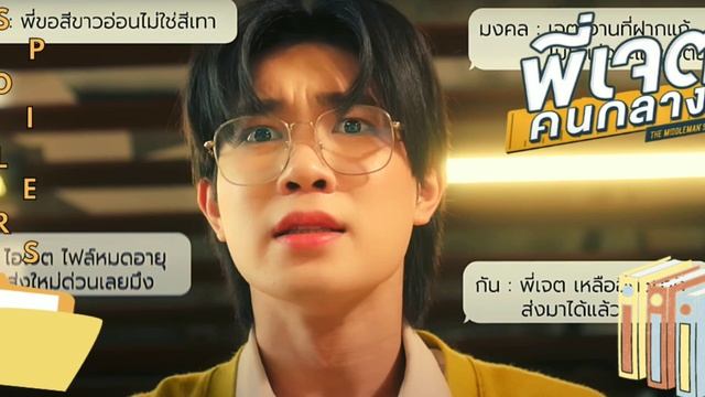 Middleman's Love Ep1 [4/4] Eng Sub | Mis mejores amigos #พี่เจตคนกลางซีรีส์ PREVIEW + SPOILERS смотреть онлайн