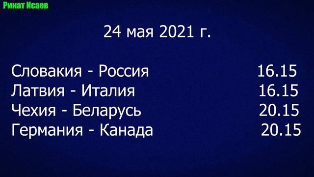 Хоккей. Чемпионат мира по хоккею 2021. Расписание игр группового этапа ЧМ. смотреть онлайн