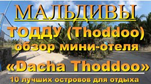 Тодду Thoddoo, Maldives Мальдивы обзор Dacha Thoddoo 10 лучших островов для отдыха. Dacha Thoddoo. 1