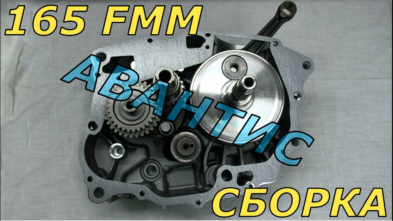 Авантис 250 (часть 2) сборка мотора смотреть онлайн